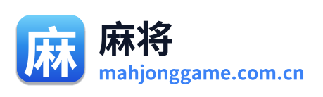 麻将游戏